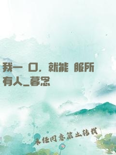 我一開口，就能說服所有人