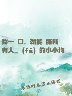 我一開口，就能說服所有人