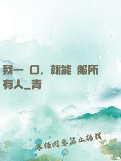 我一開口，就能說服所有人