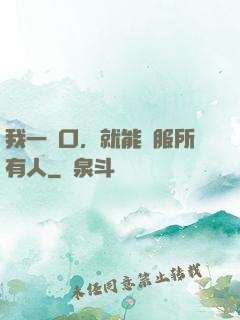 我一開口，就能說服所有人