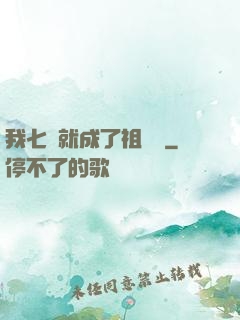 我七歲就成了祖師爺