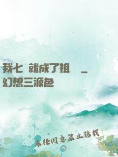 我七歲就成了祖師爺