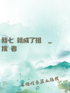 我七歲就成了祖師爺
