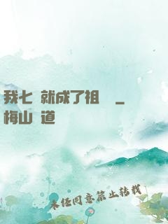 我七歲就成了祖師爺