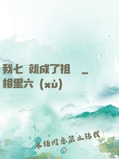 我七歲就成了祖師爺