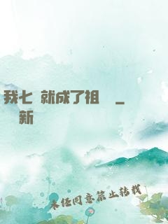 我七歲就成了祖師爺