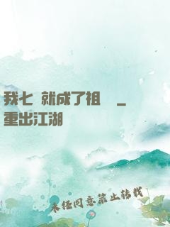 我七歲就成了祖師爺