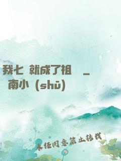 我七歲就成了祖師爺