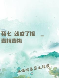 我七歲就成了祖師爺