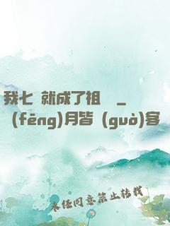 我七歲就成了祖師爺