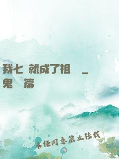 我七歲就成了祖師爺