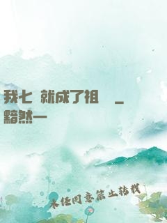 我七歲就成了祖師爺