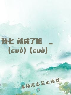 我七歲就成了祖師爺