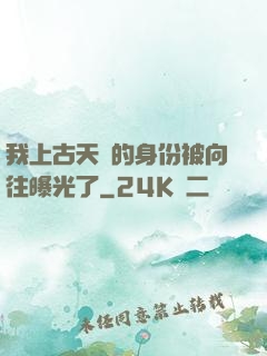 我上古天師的身份被向往曝光了