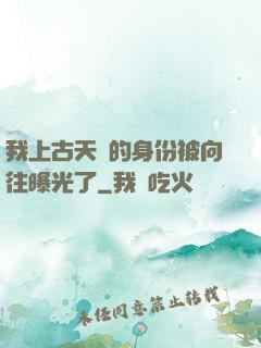 我上古天師的身份被向往曝光了