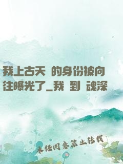 我上古天師的身份被向往曝光了