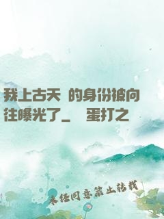 我上古天師的身份被向往曝光了