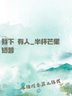 我下邊有人