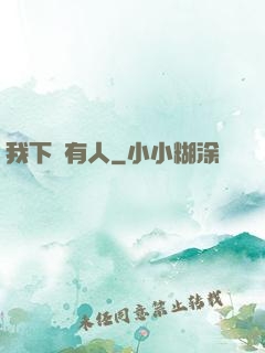 我下邊有人