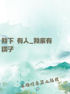 我下邊有人