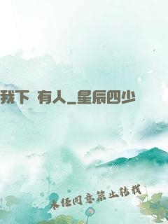 我下邊有人