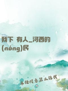 我下邊有人