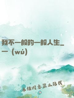 我不一般的一般人生