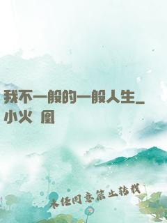 我不一般的一般人生
