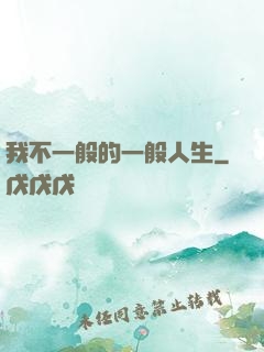 我不一般的一般人生