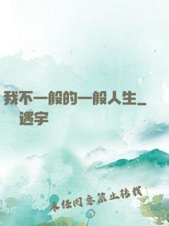 我不一般的一般人生
