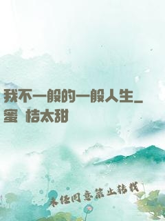 我不一般的一般人生