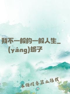 我不一般的一般人生