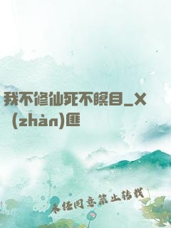 我不修仙死不瞑目