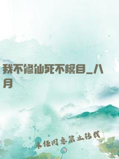 我不修仙死不瞑目