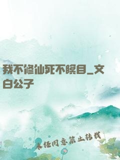 我不修仙死不瞑目