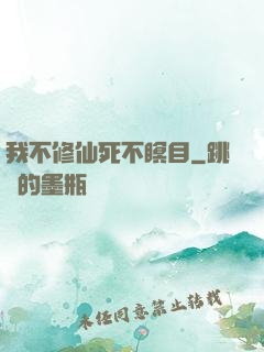 我不修仙死不瞑目