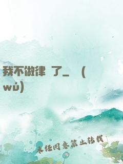 我不做律師了