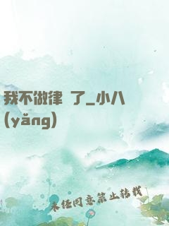 我不做律師了