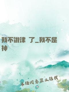 我不做律師了