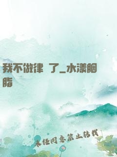 我不做律師了