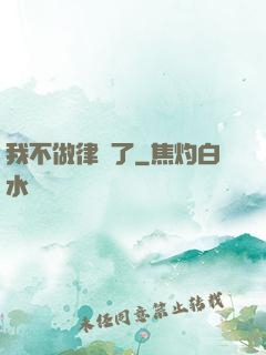 我不做律師了