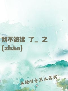 我不做律師了