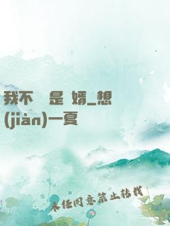 我不僅僅是贅婿
