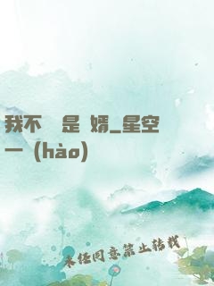 我不僅僅是贅婿
