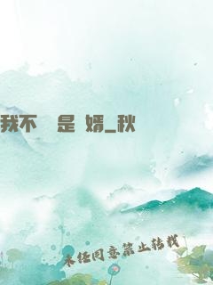 我不僅僅是贅婿