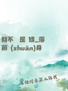 我不僅僅是贅婿