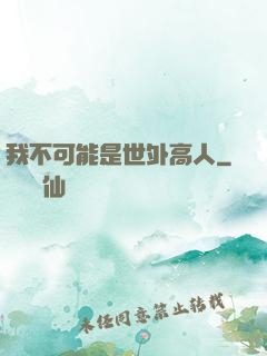 我不可能是世外高人