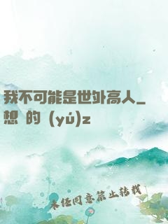 我不可能是世外高人