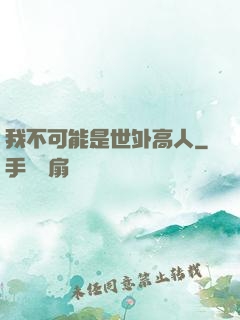 我不可能是世外高人