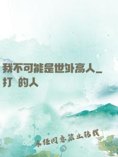 我不可能是世外高人